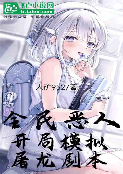 全民恶人：开局模拟屠龙剧本。