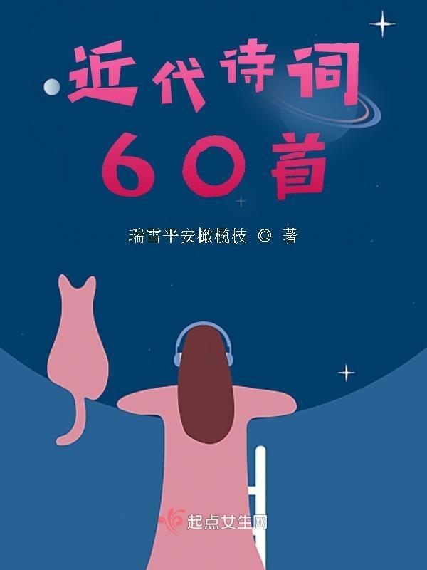 近代诗词60首