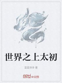 世界之上太初