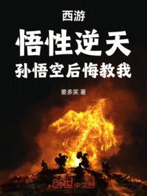 西游：悟性逆天，孙悟空后悔教我