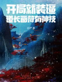 开局就装逼：道长画符有神技