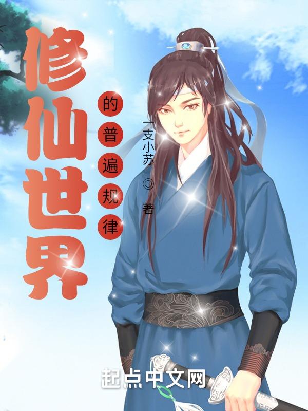 修仙世界的普遍规律
