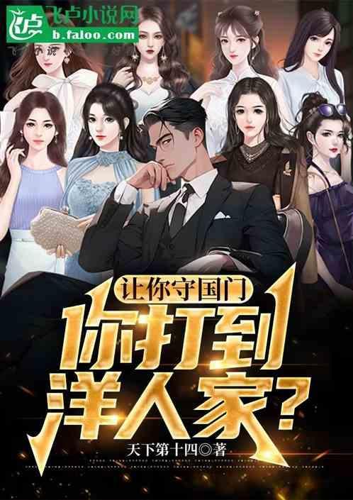 让你守国门,你打到洋人家?