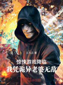 惊悚游戏降临，我凭诡异老婆无敌