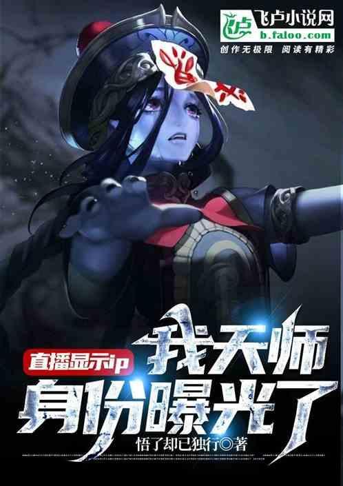 直播显示ip，我天师身份曝光了