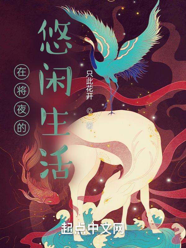 在将夜的悠闲生活