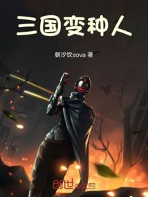 三国变种人