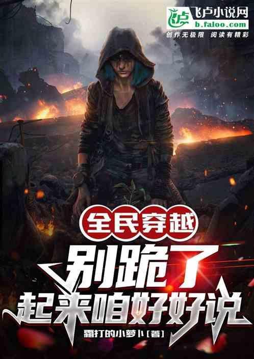 全民穿越：别跪了，起来咱好好说