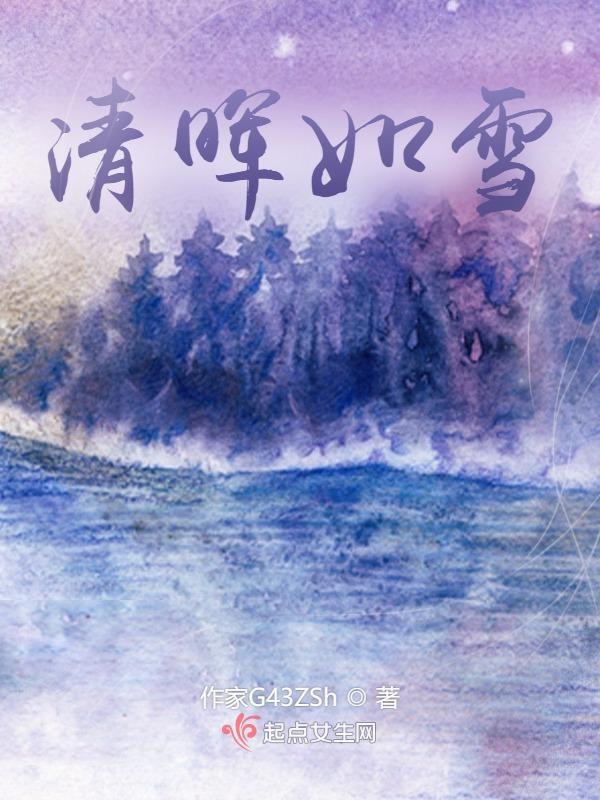 清晖如雪