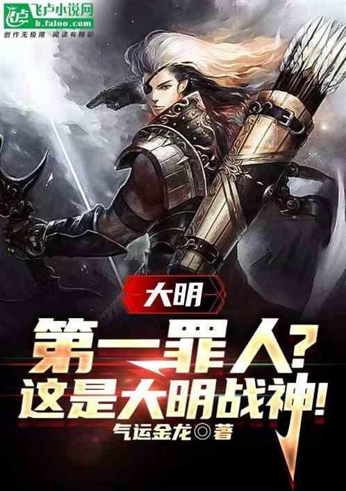 大明：第一罪人？这是大明战神！