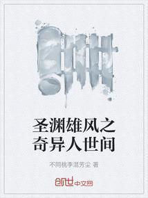 圣渊雄风之奇异人世间