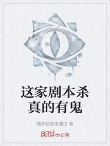 这家剧本杀真的有鬼