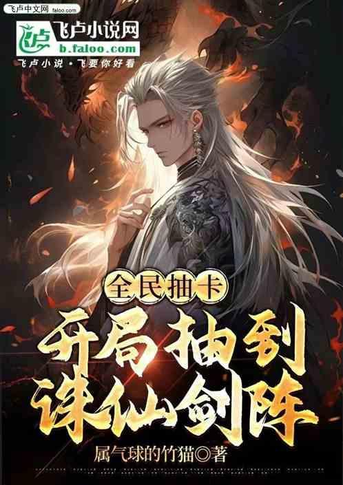 全民抽卡：开局抽到诛仙剑阵
