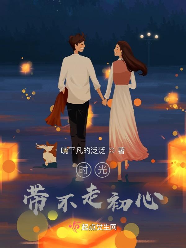 时光带不走初心