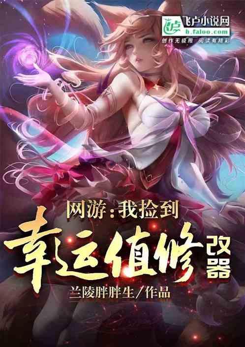 网游:我捡到幸运值修改器