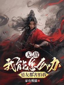 无敌：我能怎么办？道友都害怕我