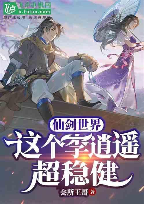 仙剑世界：这个李逍遥超稳健