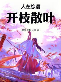人在综漫，开枝散叶