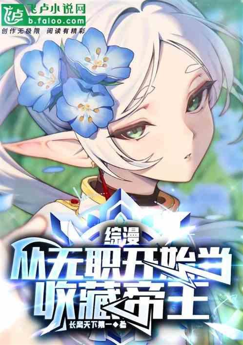 综漫：从无职开始当收藏帝王
