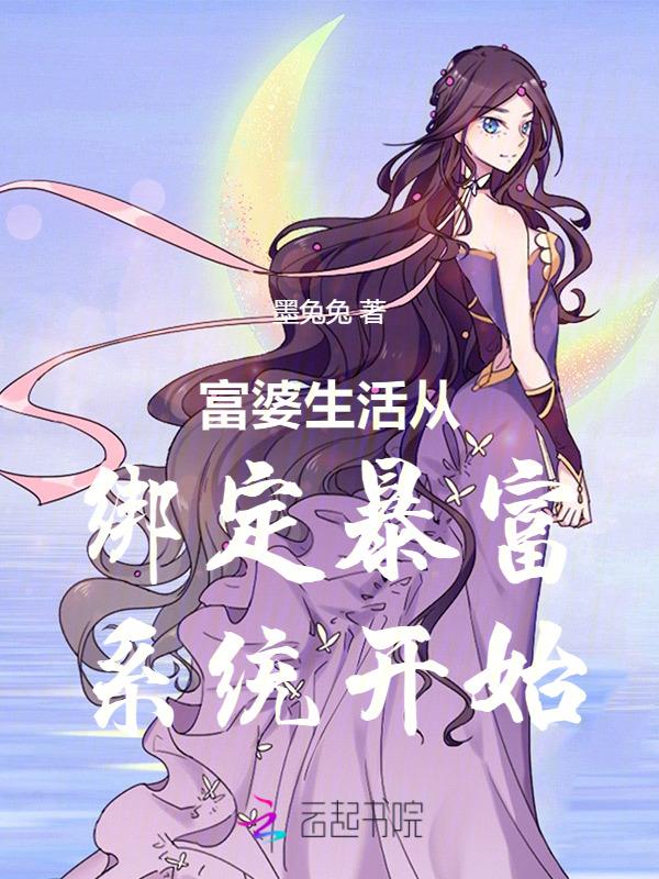 富婆生活从绑定暴富系统开始