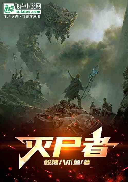 灭尸者