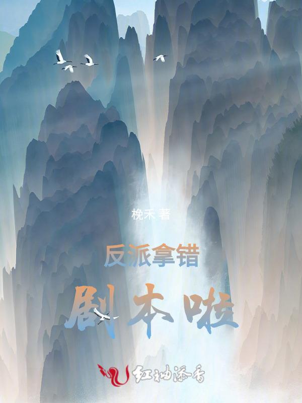 反派拿错剧本啦