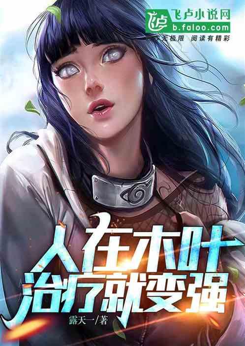 人在木叶，治疗就变强