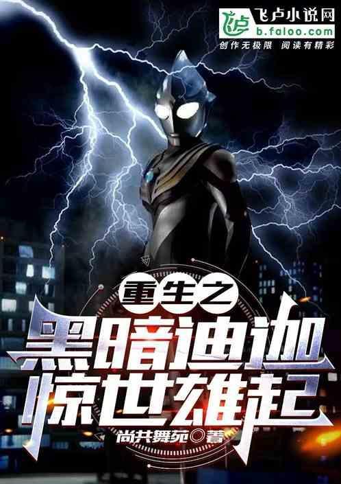 重生之黑暗迪迦：惊世雄起