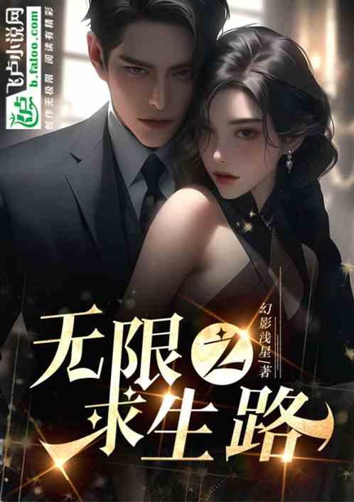 无限求生之路