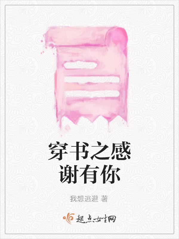 穿书之感谢有你