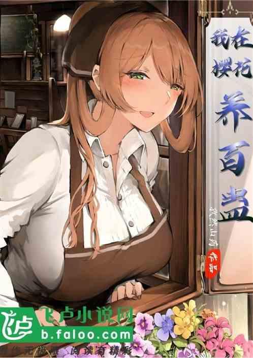 我在樱花养百蛊