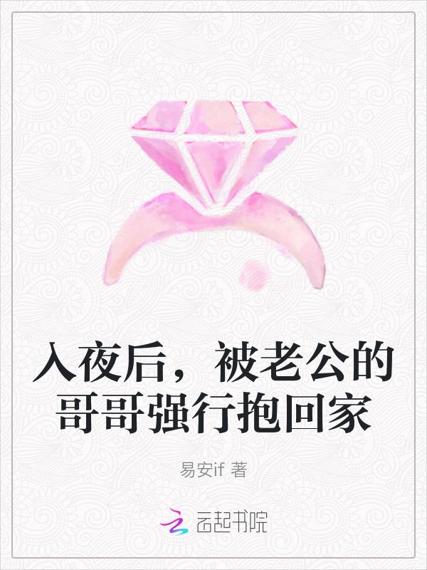 入夜后，被老公的哥哥强行抱回家
