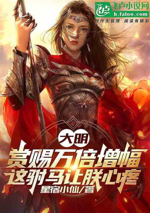 大明：赏赐万倍增幅，这驸马能处