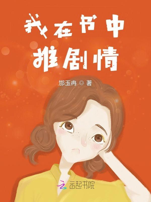 我在书中推剧情