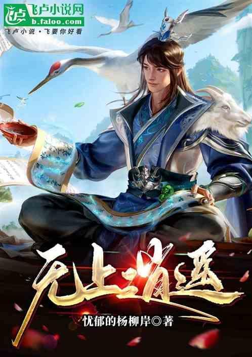 无上逍遥