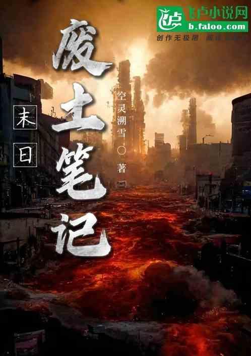 末日废土笔记