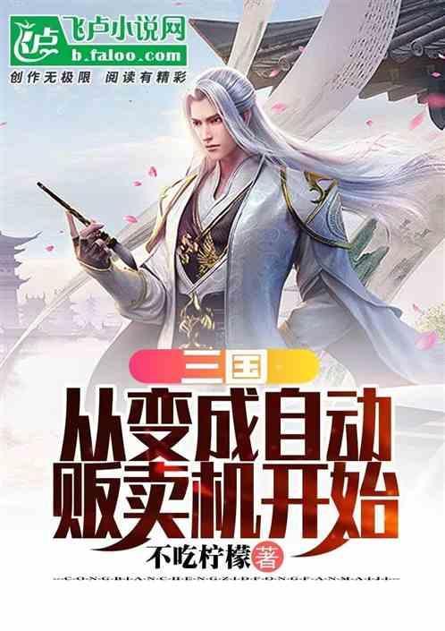 三国：从变成自动贩卖机开始！