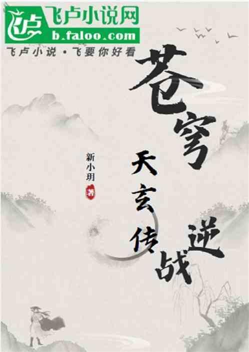 苍穹逆战：天玄传