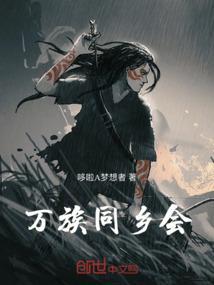 万族同乡会