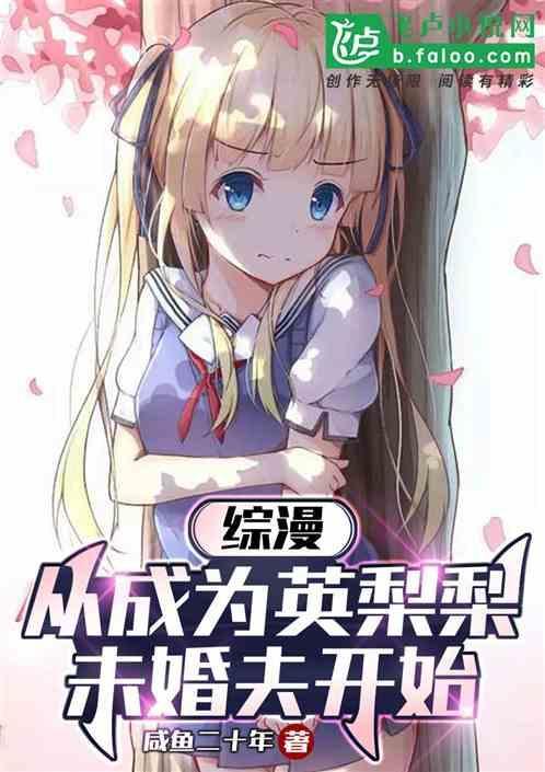 综漫：从成为英梨梨未婚夫开始
