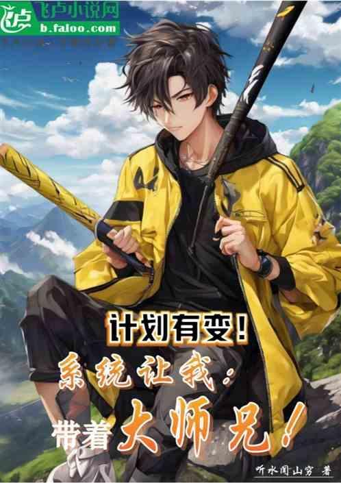 计划有变，系统让我带着大师兄