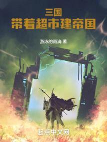 三国：带着超市建帝国