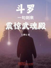斗罗：一句剑来，震惊武魂殿