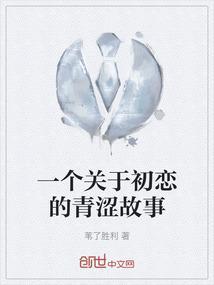 一个关于初恋的青涩故事