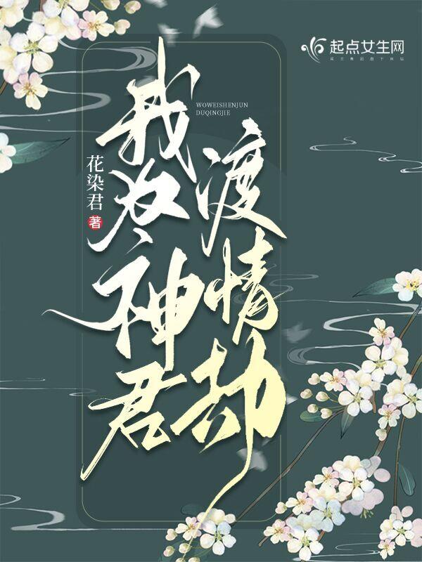 我为神君渡情劫