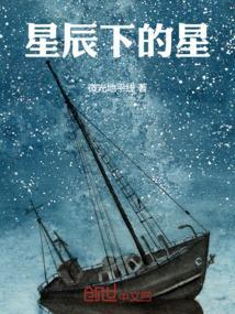 星辰下的星
