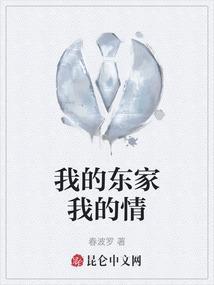 我的东家我的情