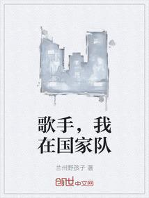 歌手，我在国家队