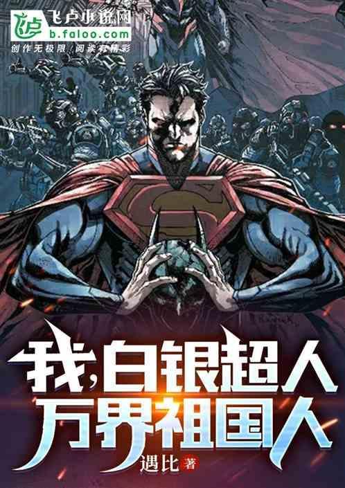 我，白银超人，万界祖国人