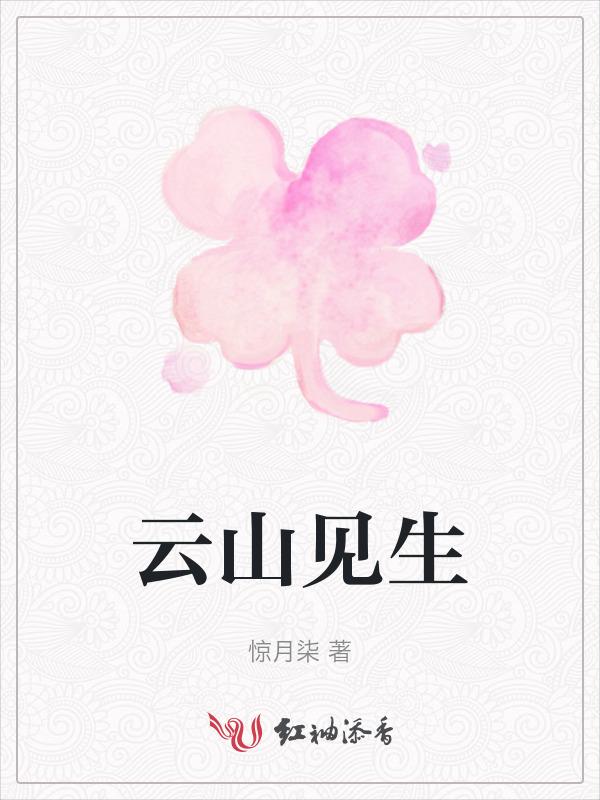 云山见生